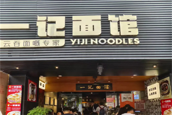 一记面馆·云吞面嘅专家 一记面馆·云吞面嘅专家