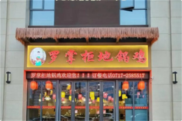 罗掌柜地锅鸡