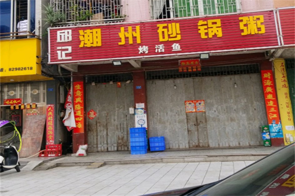 邱记潮汕砂锅粥