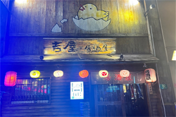 吉屋居酒屋 吉屋居酒屋