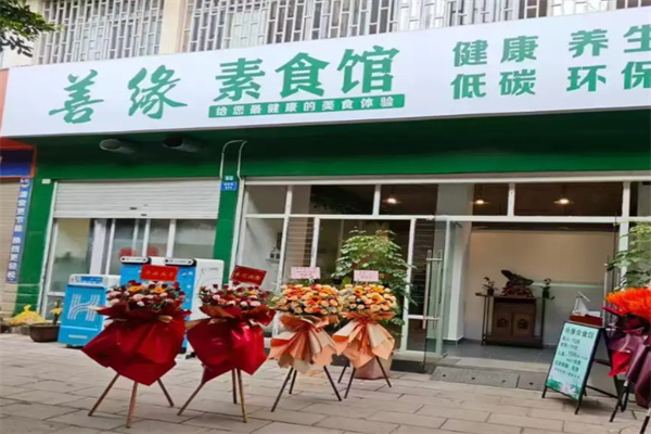 善缘素食 善缘素食