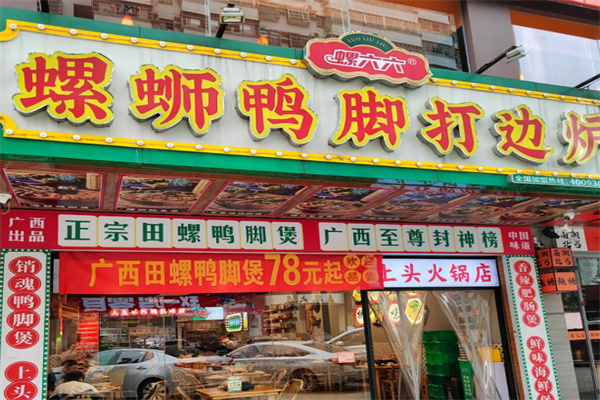 螺六六螺蛳鸭脚打边炉 螺六六螺蛳鸭脚打边炉