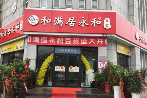 和满居永和豆浆 和满居永和豆浆