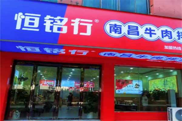 恒铭行南昌牛肉拌粉