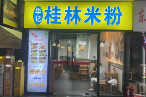 华记桂林米粉