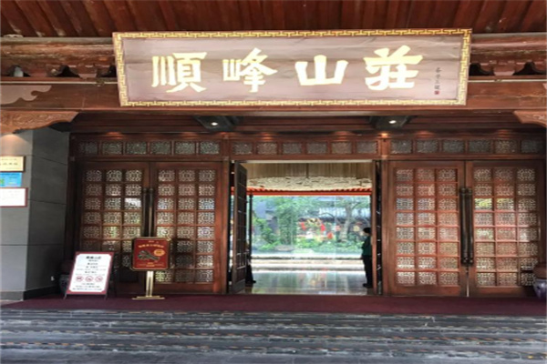 顺峰山庄