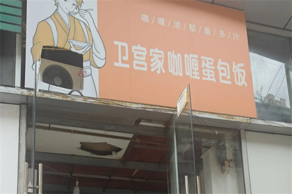 卫宫家咖喱 卫宫家咖喱