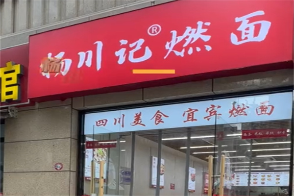 杨川记燃面钵钵鸡米饭 杨川记燃面钵钵鸡米饭