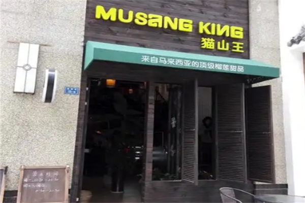 MUSANG KING猫山王 MUSANG KING猫山王