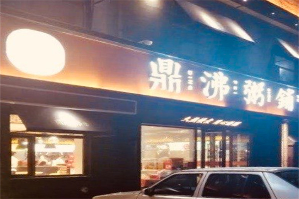 鼎沸粥铺