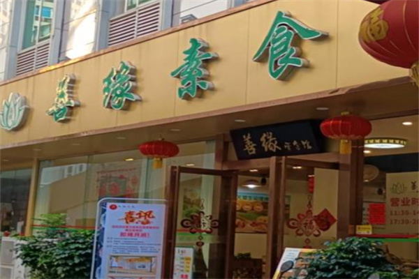 善缘素食 善缘素食