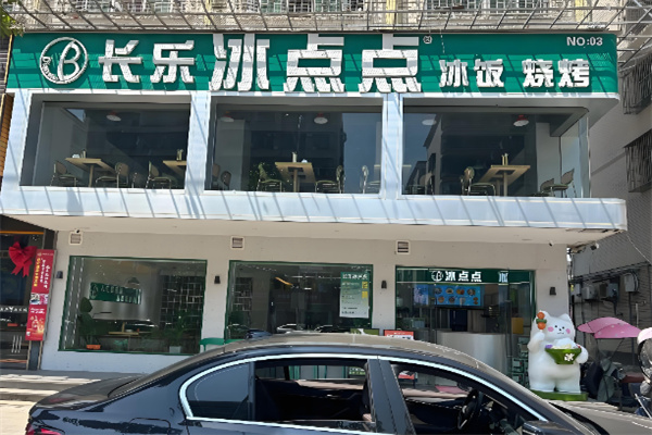 长乐冰点点冰饭烧烤 长乐冰点点冰饭烧烤
