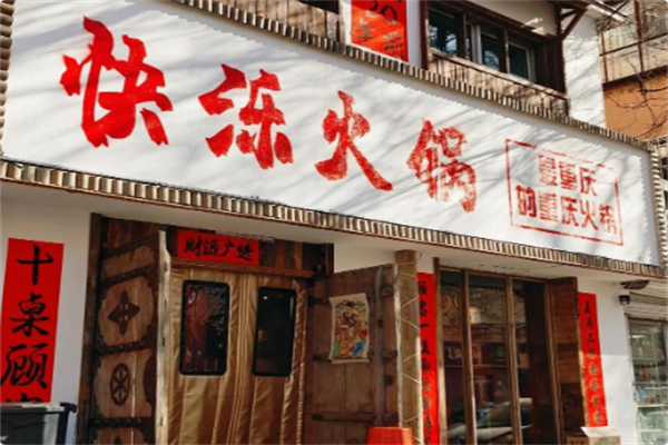 快泺火锅