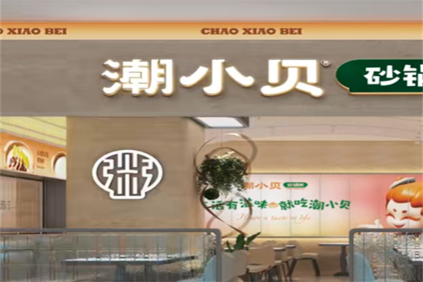 潮小贝砂锅粥 潮小贝砂锅粥