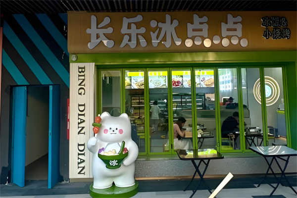 长乐冰点点冰饭烧烤 长乐冰点点冰饭烧烤