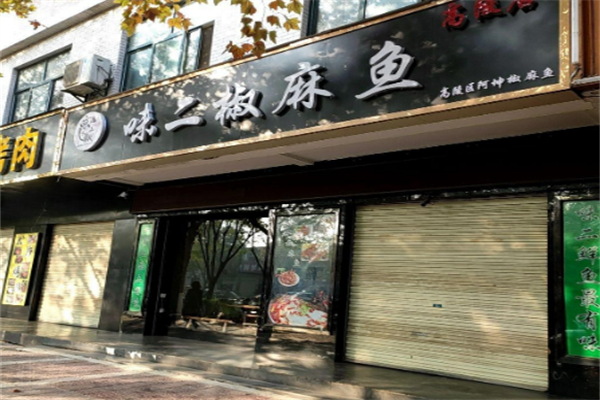 味二椒麻鱼 味二椒麻鱼