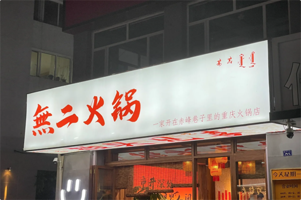 無二火锅 無二火锅