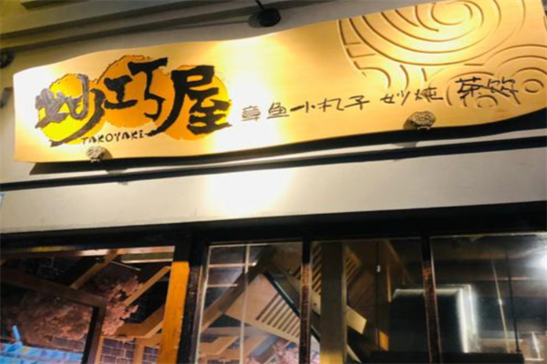 妙巧屋章鱼小丸子