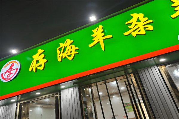 存海羊杂碎·清真