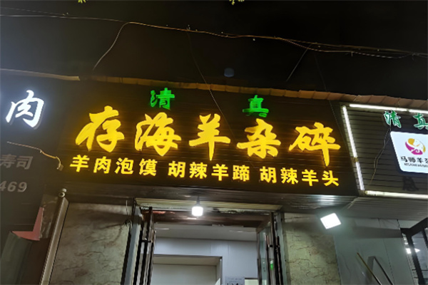 存海羊杂碎·清真
