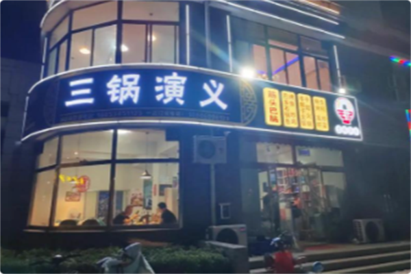 三锅演义 三锅演义