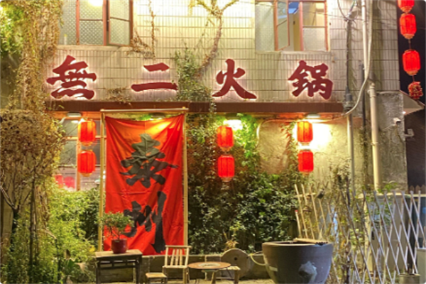 無二火锅 無二火锅