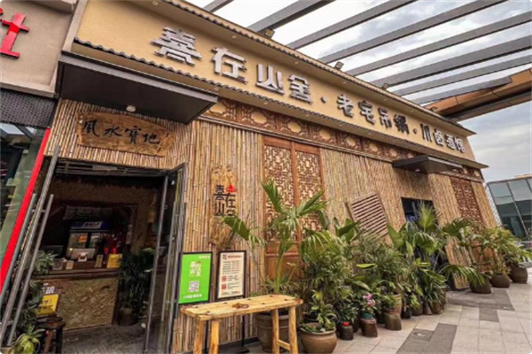 喜在山舍·老宅吊锅·川卤酒馆 喜在山舍·老宅吊锅·川卤酒馆