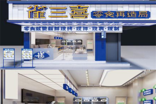 雀三喜·零食再造局