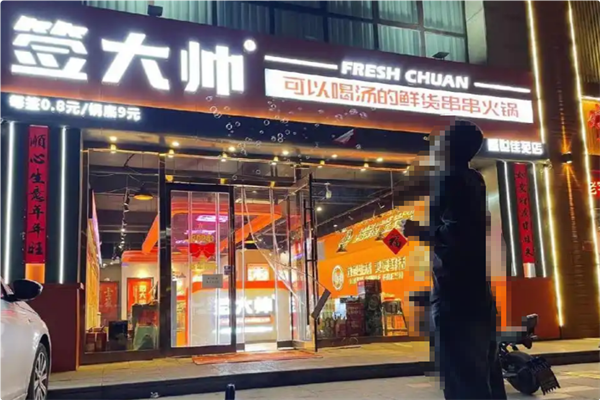 签大帅火锅串串