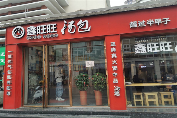 鑫旺旺汤包 鑫旺旺汤包