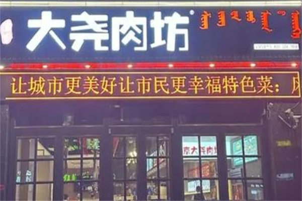 盛京大尧肉坊加盟品牌介绍,盛京大尧肉坊加盟多少钱,盛京大尧肉坊加盟电话 盛京大尧肉坊加盟品牌介绍,盛京大尧肉坊加盟多少钱,盛京大尧肉坊加盟电话