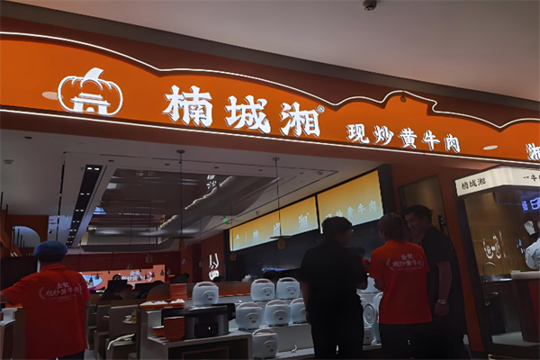 楠城湘现炒黄牛肉