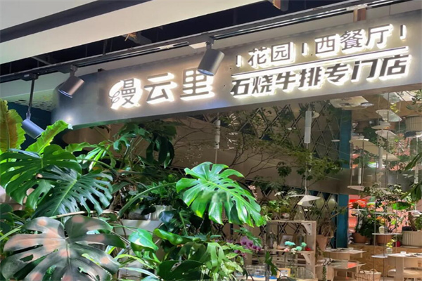 缦云里花园餐厅·石烧牛排 缦云里花园餐厅·石烧牛排