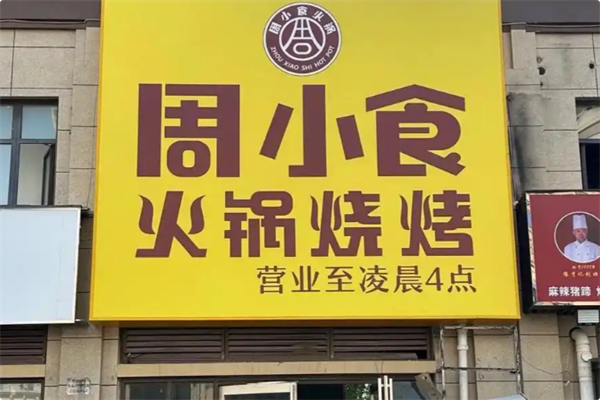 周小食火锅烤肉 周小食火锅烤肉