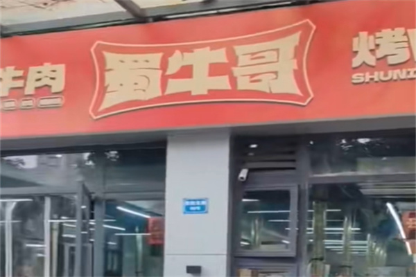 蜀牛哥·炭火牛肉烤串鲜啤自助