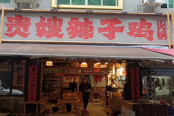 贵嫂辣子鸡火锅