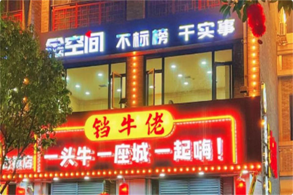 铛牛佬牛肉牛杂火锅城 铛牛佬牛肉牛杂火锅城