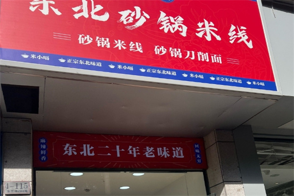 米小嗝东北砂锅米线加盟费用,加盟条件,加盟电话