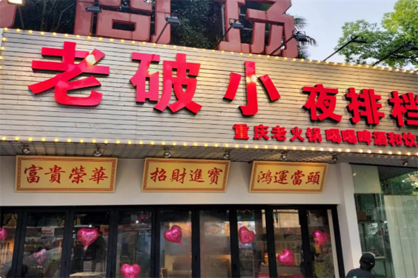 老破小火锅排档