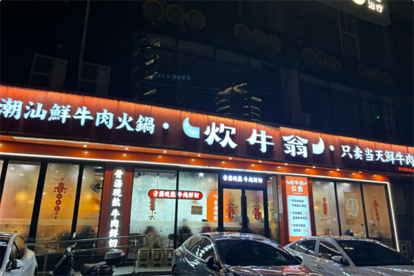 炊牛翁·潮汕鲜牛肉火锅