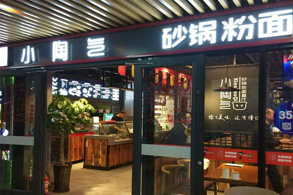 小陶气砂锅粉面