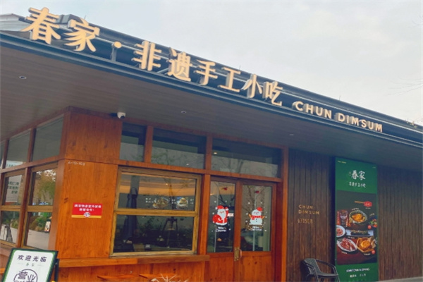 春家·非遗手工小吃加盟多少钱,加盟条件,春家·非遗手工小吃加盟电话