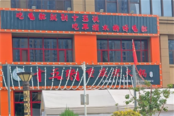 十五张重庆老火锅 十五张重庆老火锅