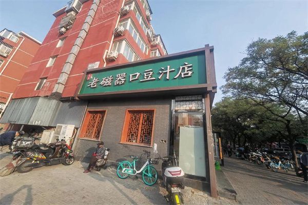 老磁器口豆汁店 老磁器口豆汁店