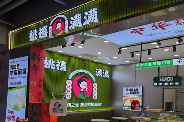 桃禧满满现烤鲜糕点 桃禧满满现烤鲜糕点