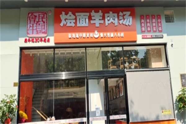 会民牛记·烩面羊肉汤 会民牛记·烩面羊肉汤