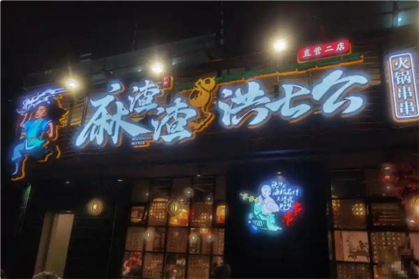 麻渣渣洪七公火锅串串 麻渣渣洪七公火锅串串