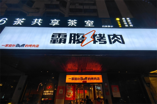 霸腹烤肉加盟费用,霸腹烤肉加盟条件,霸腹烤肉加盟电话