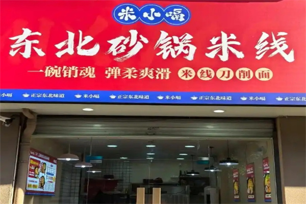 米小嗝东北砂锅米线加盟费用,加盟条件,加盟电话