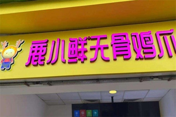 鹿小鲜无骨鸡爪 鹿小鲜无骨鸡爪